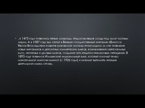 , в 1473 году появились первые ломбарды, предоставлявшие ссуды под