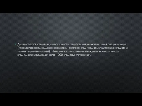 Для институтов средне- и долгосрочного кредитования характерна узкая специализация (промышленность,