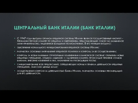 ЦЕНТРАЛЬНЫЙ БАНК ИТАЛИИ (БАНК ИТАЛИИ) С 1947 года высшим органом