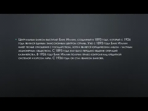 Центральным банком выступает Банк Италии, созданный в 1893 году, который