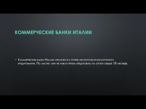 КОММЕРЧЕСКИЕ БАНКИ ИТАЛИИ Коммерческие банки Италии относятся к группе институтов