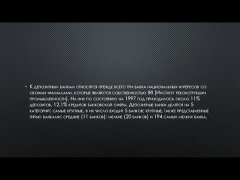 К депозитным банкам относятся прежде всего три банка национальных интересов