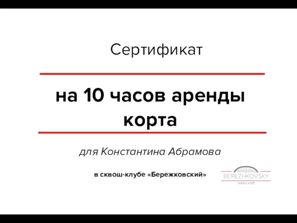 Сертификат на 10 часов аренды корта для Константина Абрамова в сквош-клубе «Бережковский»