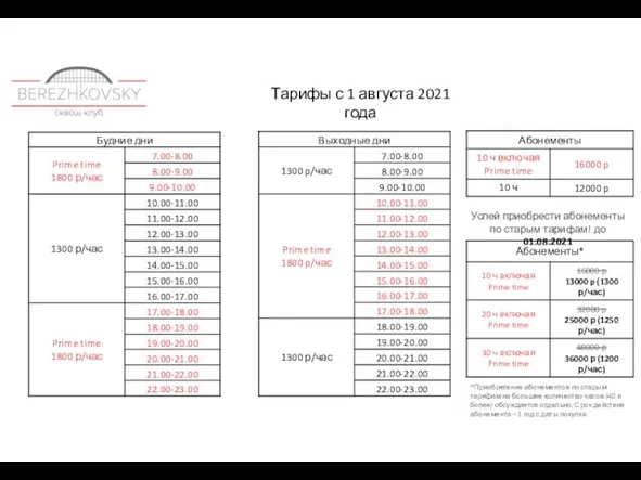 Успей приобрести абонементы по старым тарифам! до 01.08.2021 *Приобретение абонементов