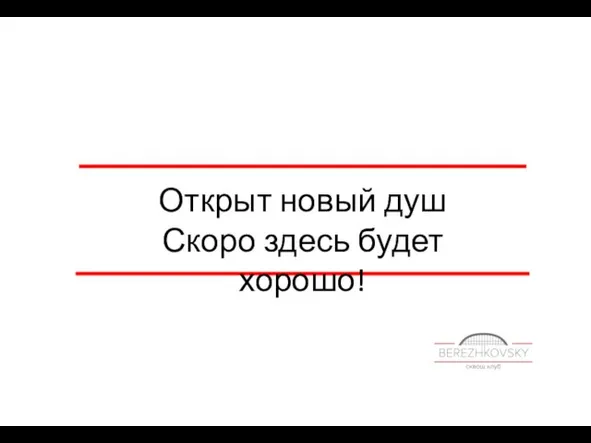 Открыт новый душ Скоро здесь будет хорошо!