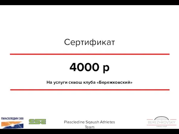 Сертификат 4000 р На услуги сквош клуба «Бережковский» Piascledine Sqaush Athletes Team