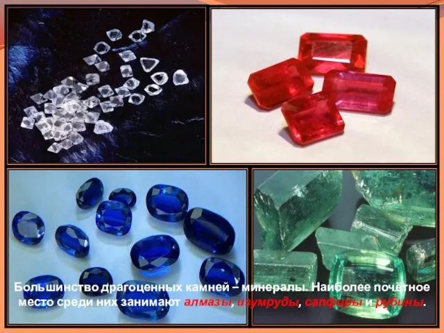 Большинство драгоценных камней – минералы. Наиболее почётное место среди них занимают алмазы, изумруды, сапфиры и рубины.