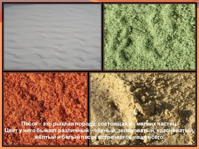 Песок – это рыхлая порода, состоящая из мелких частиц. Цвет
