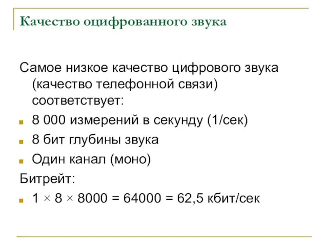 Качество оцифрованного звука Самое низкое качество цифрового звука (качество телефонной