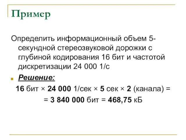 Пример Определить информационный объем 5-секундной стереозвуковой дорожки с глубиной кодирования