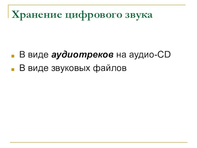 Хранение цифрового звука В виде аудиотреков на аудио-CD В виде звуковых файлов