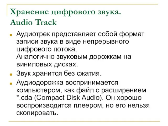 Хранение цифрового звука. Audio Track Аудиотрек представляет собой формат записи