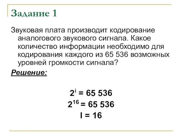 Задание 1 Звуковая плата производит кодирование аналогового звукового сигнала. Какое