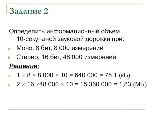 Задание 2 Определить информационный объем 10-секундной звуковой дорожки при: Моно,