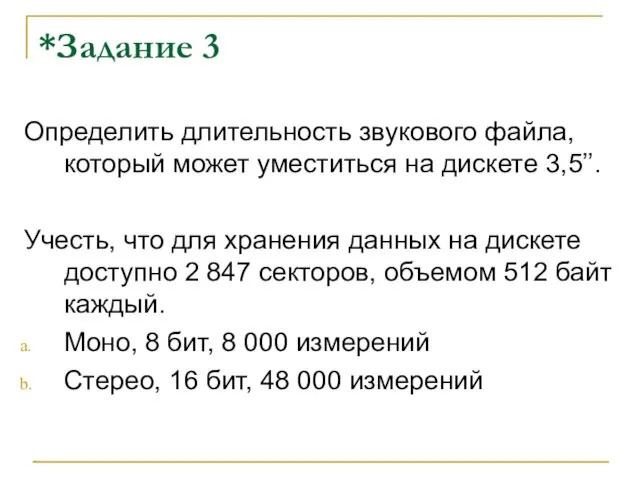 *Задание 3 Определить длительность звукового файла, который может уместиться на