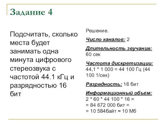 Задание 4 Подсчитать, сколько места будет занимать одна минута цифрового