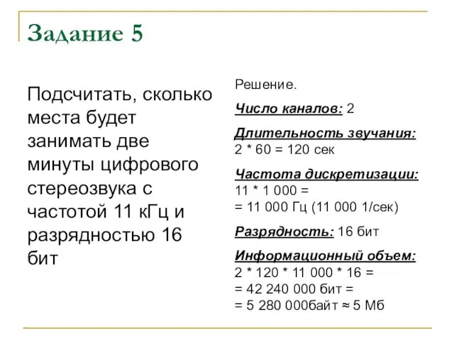 Задание 5 Подсчитать, сколько места будет занимать две минуты цифрового