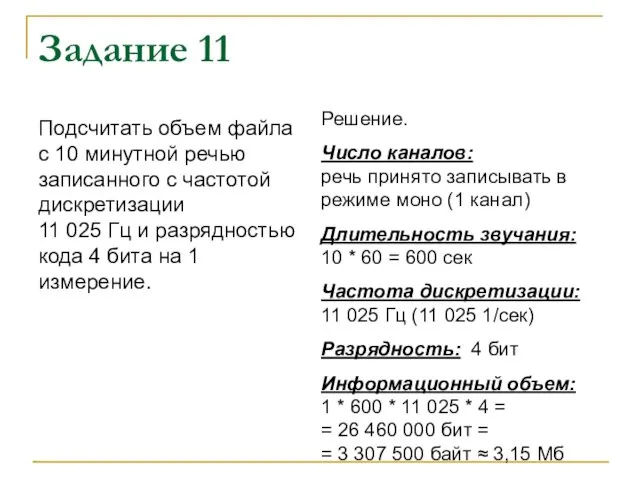 Задание 11 Подсчитать объем файла с 10 минутной речью записанного