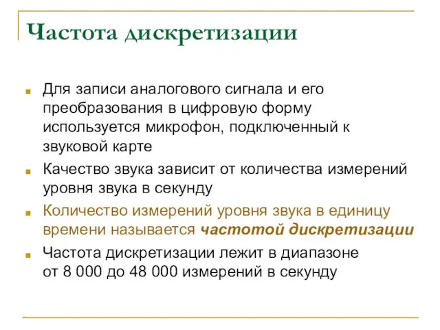 Частота дискретизации Для записи аналогового сигнала и его преобразования в