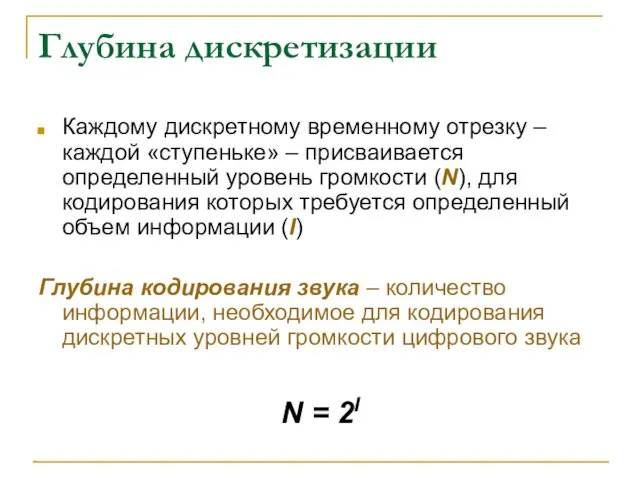 Глубина дискретизации Каждому дискретному временному отрезку – каждой «ступеньке» –