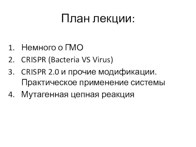 План лекции: Немного о ГМО CRISPR (Bacteria VS Virus) CRISPR