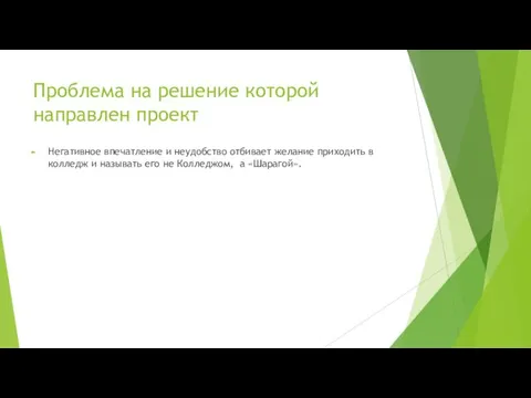 Проблема на решение которой направлен проект Негативное впечатление и неудобство