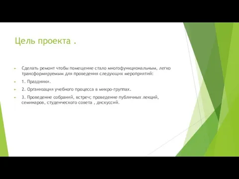 Цель проекта . Сделать ремонт чтобы помещение стало многофункциональным, легко трансформируемым для проведения