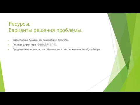 Ресурсы. Варианты решения проблемы. Спонсорская помощь на реализацию проекта. Помощь