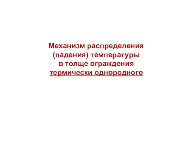 Механизм распределения (падения) температуры в толще ограждения термически однородного