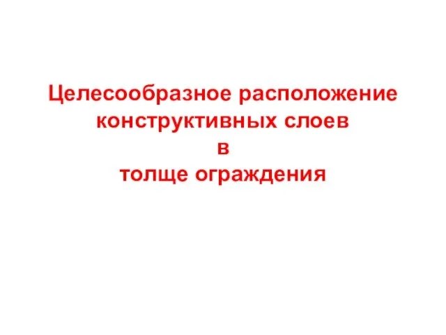 Целесообразное расположение конструктивных слоев в толще ограждения