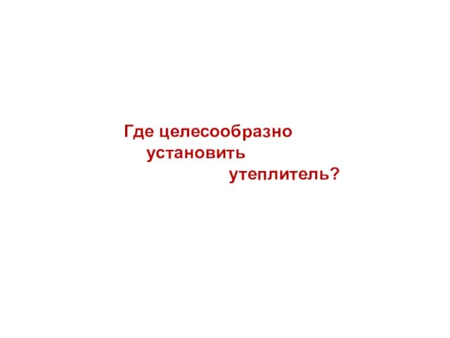 Где целесообразно установить утеплитель?