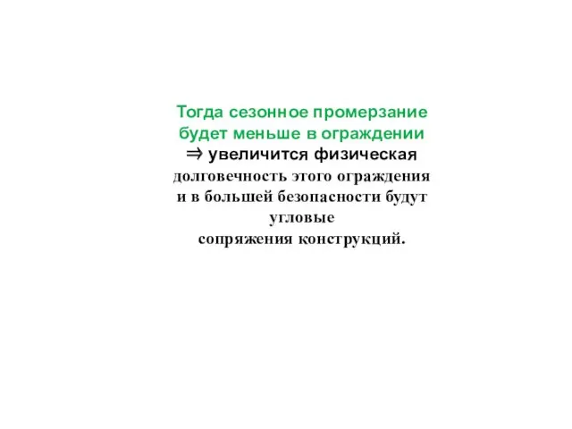 Тогда сезонное промерзание будет меньше в ограждении ⇒ увеличится физическая