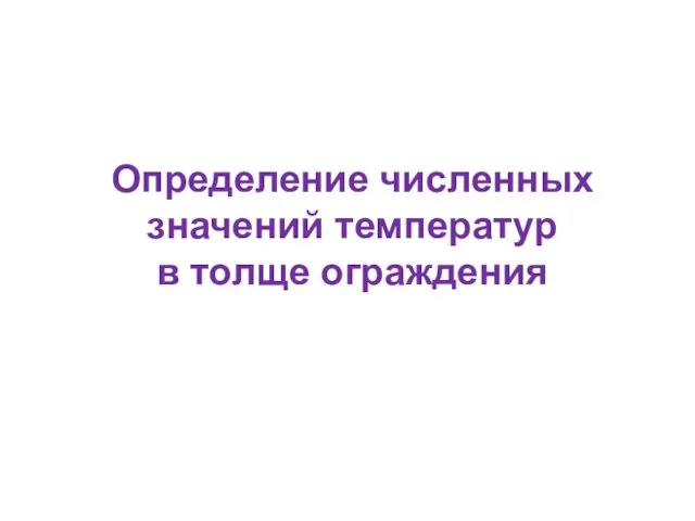 Определение численных значений температур в толще ограждения