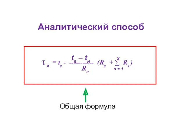 Аналитический способ τ x = tв - ----------- (Rв +