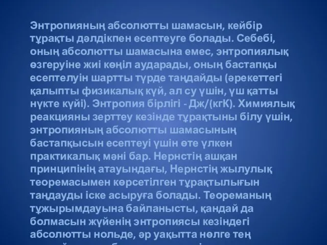 Энтропияның абсолютты шамасын, кейбір тұрақты дәлдікпен есептеуге болады. Себебі, оның