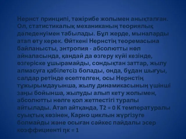 Нернст принципі, тәжірибе жолымен анықталған. Ол, статистикалық механиканың теориялық дәледенуімен