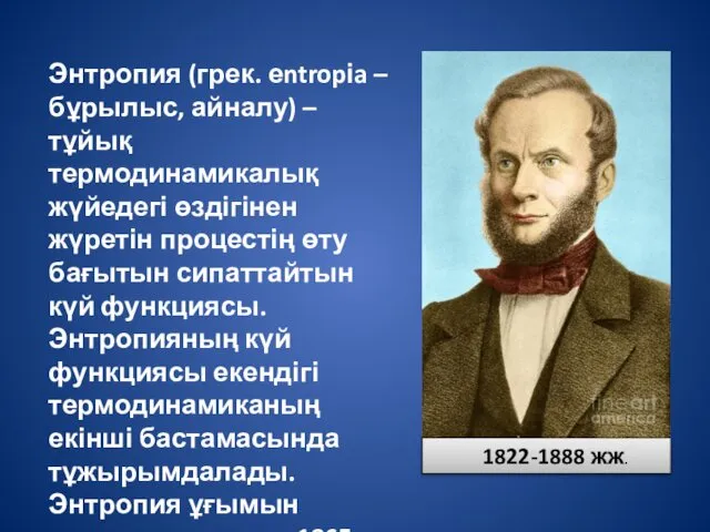 Энтропия (грек. еntropіa – бұрылыс, айналу) – тұйық термодинамикалық жүйедегі