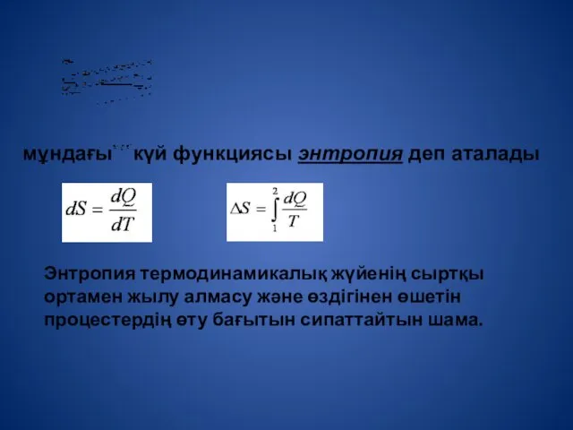 мұндағы күй функциясы энтропия деп аталады Энтропия термодинамикалық жүйенің сыртқы