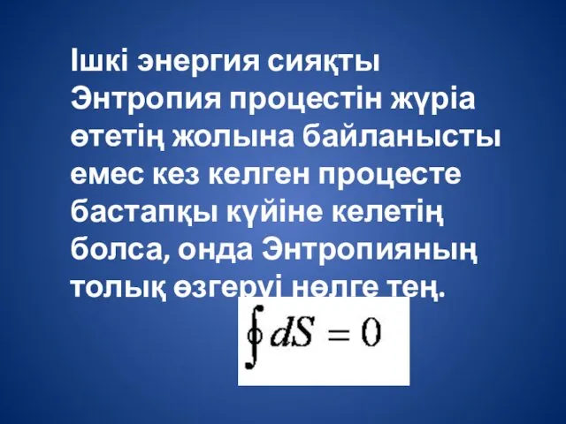 Ішкі энергия сияқты Энтропия процестін жүріа өтетің жолына байланысты емес