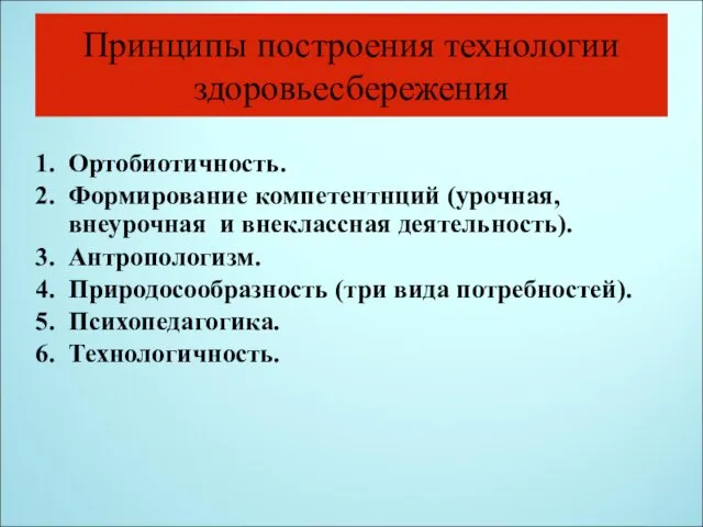 Принципы построения технологии здоровьесбережения Ортобиотичность. Формирование компетентнций (урочная, внеурочная и внеклассная деятельность). Антропологизм.