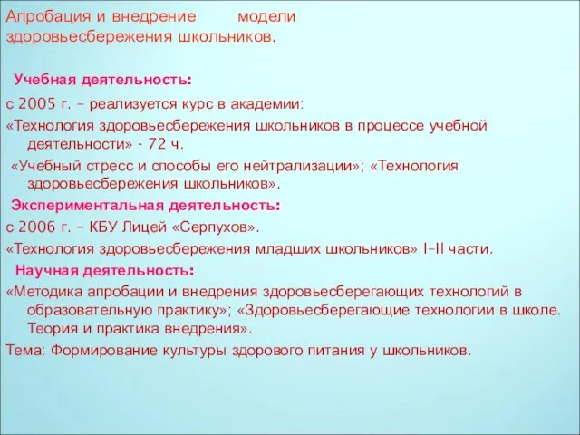 Апробация и внедрение модели здоровьесбережения школьников. Учебная деятельность: с 2005 г. – реализуется