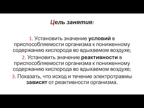 Цель занятия: 1. Установить значение условий в приспособляемости организма к