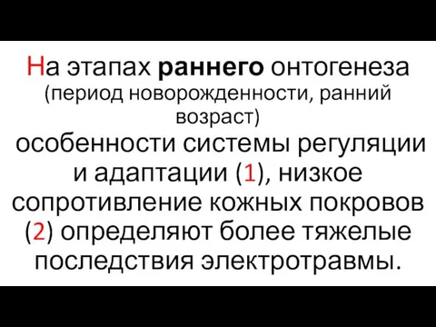 На этапах раннего онтогенеза (период новорожденности, ранний возраст) особенности системы