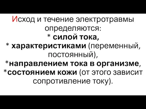 Исход и течение электротравмы определяются: * силой тока, * характеристиками