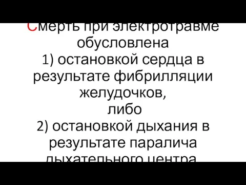 Смерть при электротравме обусловлена 1) остановкой сердца в результате фибрилляции