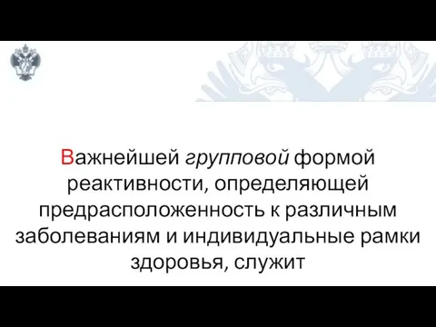 Важнейшей групповой формой реактивности, определяющей предрасположенность к различным заболеваниям и индивидуальные рамки здоровья, служит конституция организма.