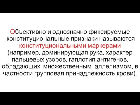 Объективно и однозначно фиксируемые конституциональные признаки называются конституциональными маркерами (например, доминирующая рука, характер