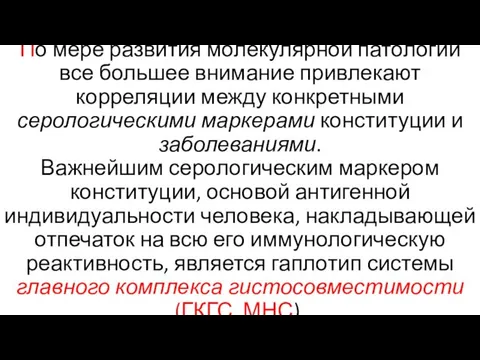 По мере развития молекулярной патологии все большее внимание привлекают корреляции