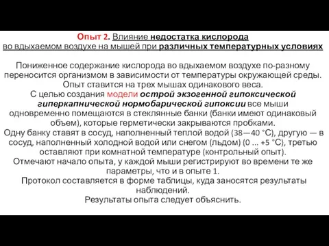 Опыт 2. Влияние недостатка кислорода во вдыхаемом воздухе на мышей при различных температурных