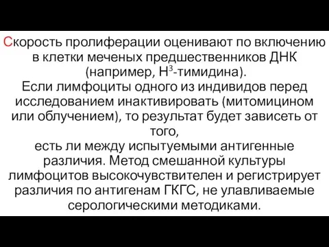 Скорость пролиферации оценивают по включению в клетки меченых предшественников ДНК (например, Н3-тимидина). Если